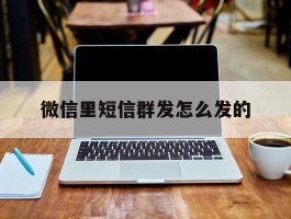 微信里短信群发怎么发的
