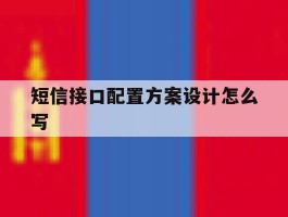 短信接口配置方案设计怎么写