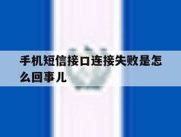 手机短信接口连接失败是怎么回事儿