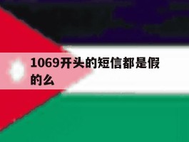 1069开头的短信都是假的么