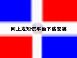 网上发短信平台下载安装