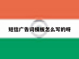 短信广告词模板怎么写的呀