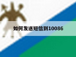 如何发送短信到10086