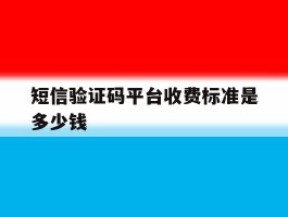 短信验证码平台收费标准是多少钱