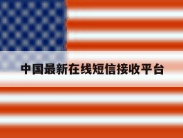 中国最新在线短信接收平台