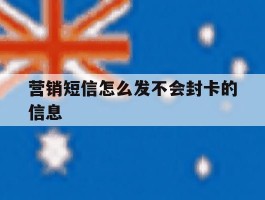 营销短信怎么发不会封卡的信息