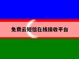 免费云短信在线接收平台