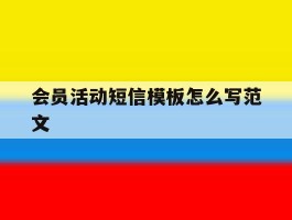 会员活动短信模板怎么写范文