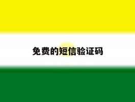 免费的短信验证码