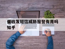 催收发短信威胁报警有用吗知乎
