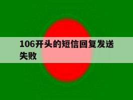 106开头的短信回复发送失败