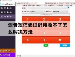 语音短信验证码接收不了怎么解决方法