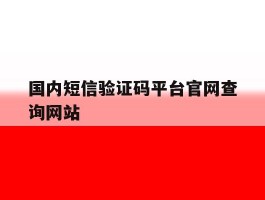 国内短信验证码平台官网查询网站