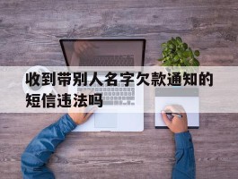 收到带别人名字欠款通知的短信违法吗