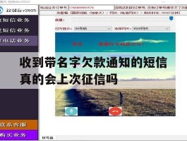 包含收到带名字欠款通知的短信真的会上次征信吗的词条