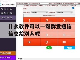 什么软件可以一键群发短信信息给别人呢