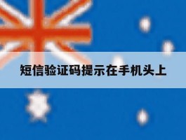短信验证码提示在手机头上
