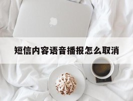 短信内容语音播报怎么取消