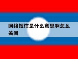 网络短信是什么意思啊怎么关闭