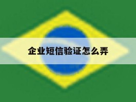 企业短信验证怎么弄