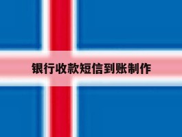 银行收款短信到账制作