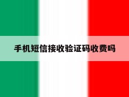 手机短信接收验证码收费吗