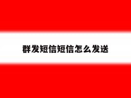群发短信短信怎么发送