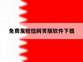 免费发短信网页版软件下载