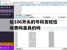 给106开头的号码发短信收费吗是真的吗