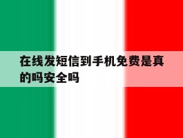在线发短信到手机免费是真的吗安全吗的简单介绍