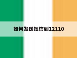 如何发送短信到12110