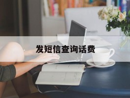 发短信查询话费