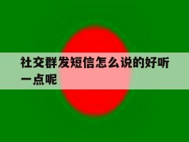 社交群发短信怎么说的好听一点呢