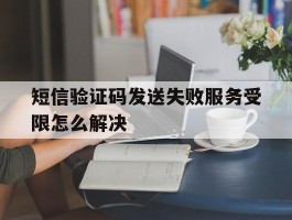 短信验证码发送失败服务受限怎么解决