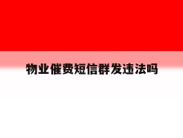 物业催费短信群发违法吗