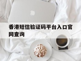 香港短信验证码平台入口官网查询