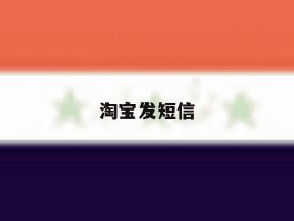 淘宝发短信