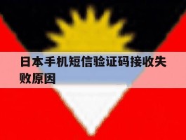 日本手机短信验证码接收失败原因