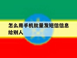 怎么用手机批量发短信信息给别人