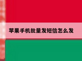 苹果手机批量发短信怎么发