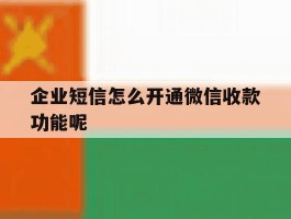 企业短信怎么开通微信收款功能呢
