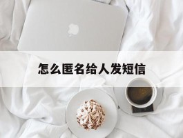 怎么匿名给人发短信