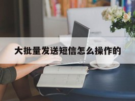 大批量发送短信怎么操作的