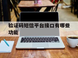 验证码短信平台接口有哪些功能