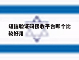 短信验证码接收平台哪个比较好用