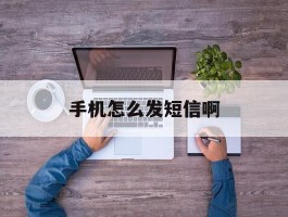 手机怎么发短信啊