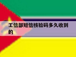工信部短信核验码多久收到的