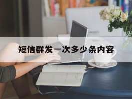 短信群发一次多少条内容