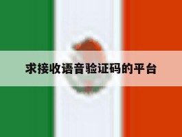 求接收语音验证码的平台