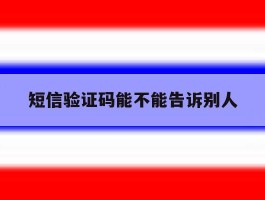 短信验证码能不能告诉别人